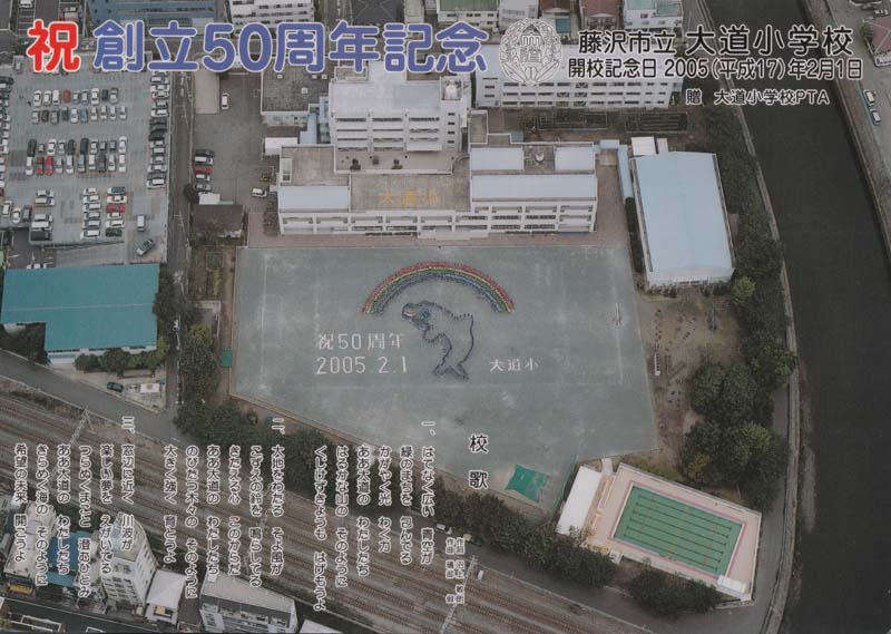 創立50周年記念当時の航空写真