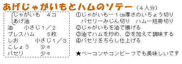 あげじゃがいもとハムのソテーのレシピ
