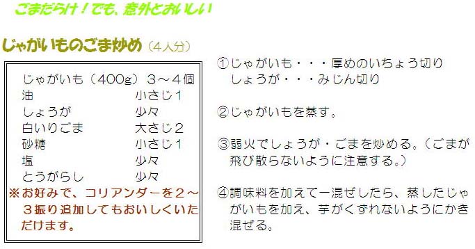 じゃがいものゴマ炒めのレシピ
