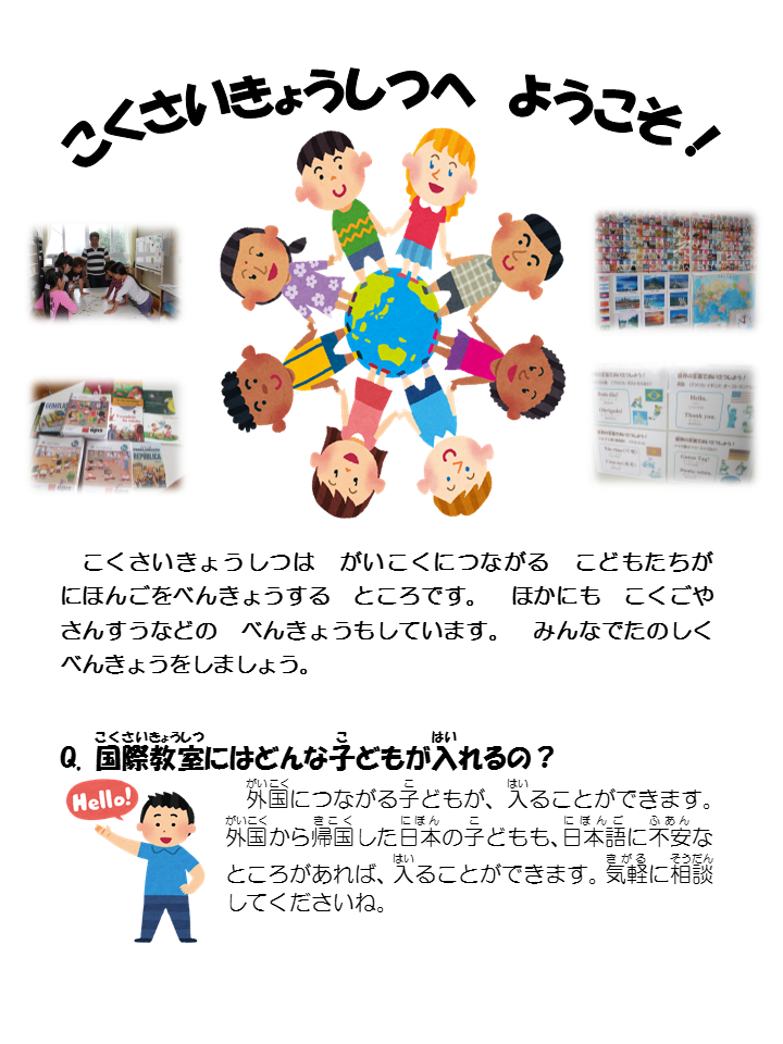 国際教室の説明画像1