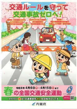 春の交通安全運動ポスター