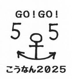 鵠南小学校55周年のロゴ