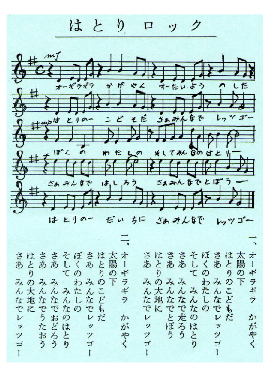 はとりロックの楽譜
