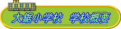 大鋸小学校　学校概要
