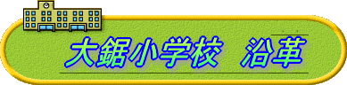 大鋸小学校　沿革