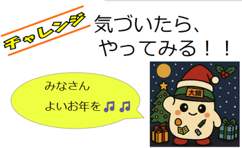 チャレンジ　気づいたら、やってみる！！