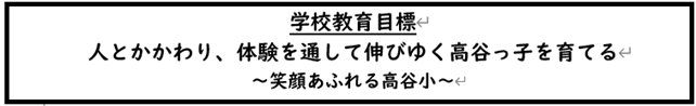 学校教育目標