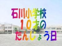 石川小学校10才の誕生日