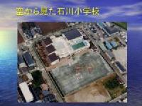 空から見た石川小学校