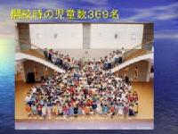 開校時の児童数369名