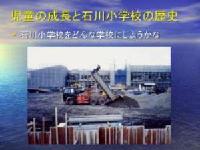 児童の成長と石川小学校の歴史