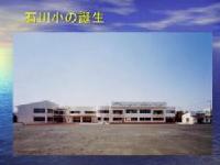 石川小の誕生