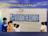 石川小の校歌ができました