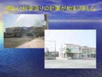 新しい校舎造りの計画が始まりました