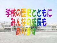 学校の歴史とともに、みんなの成長もあります