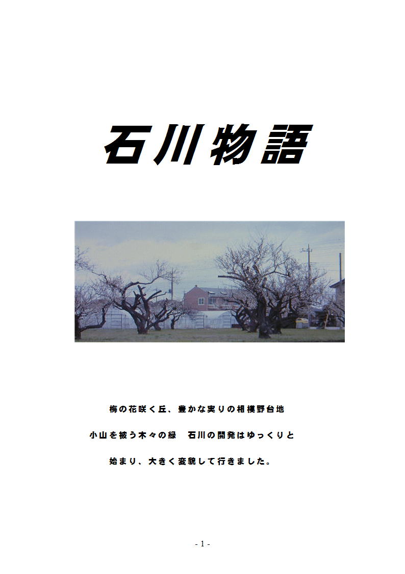 石川物語1