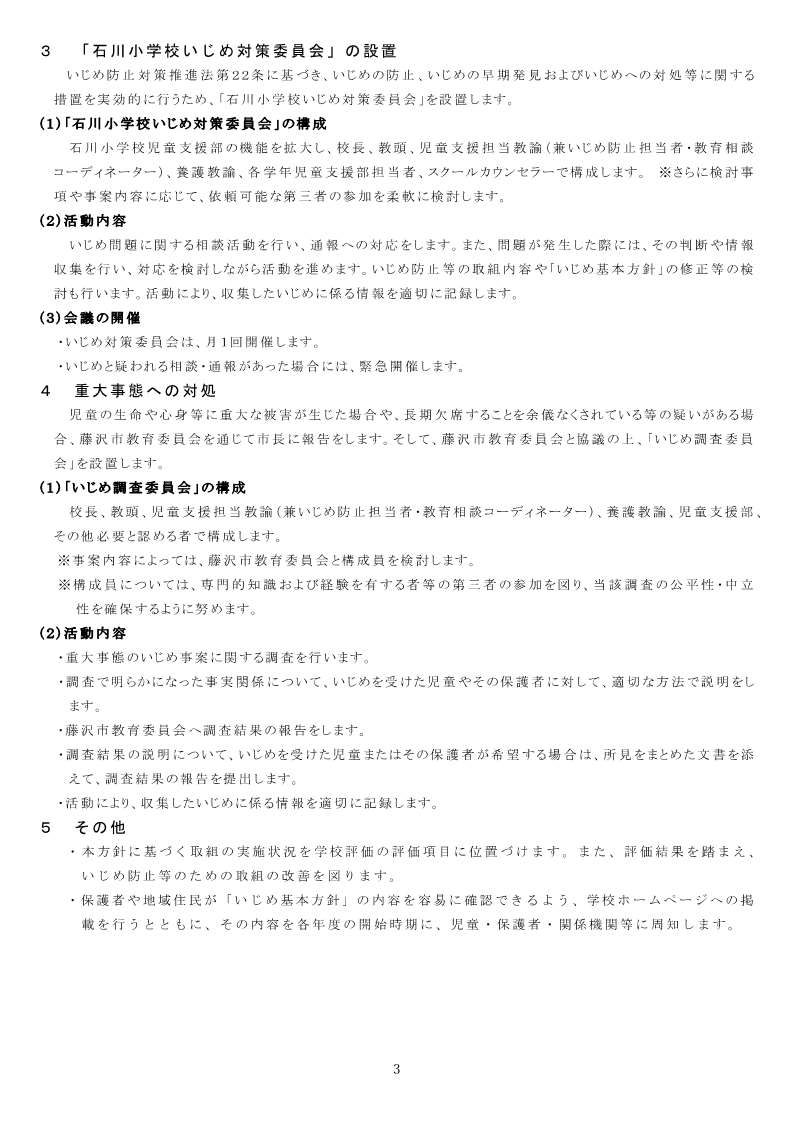 いじめ防止対策基本方針3