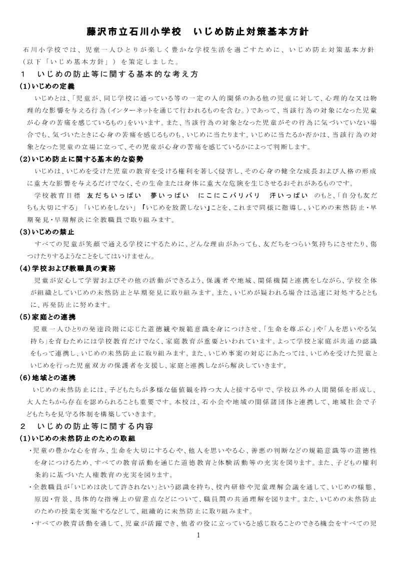 いじめ防止対策基本方針1