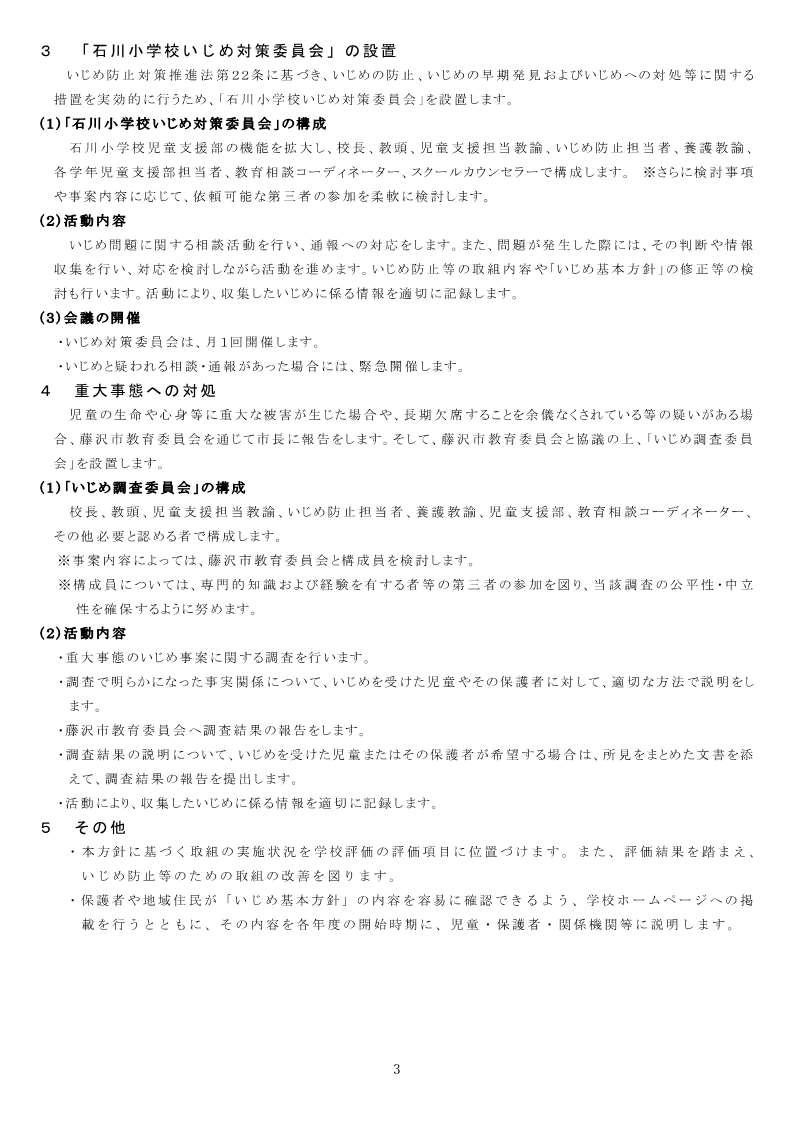 いじめ防止対策基本方針3