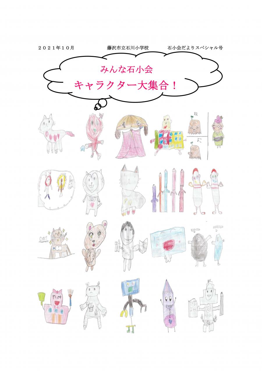 みんな石小会　キャラクター大集合1