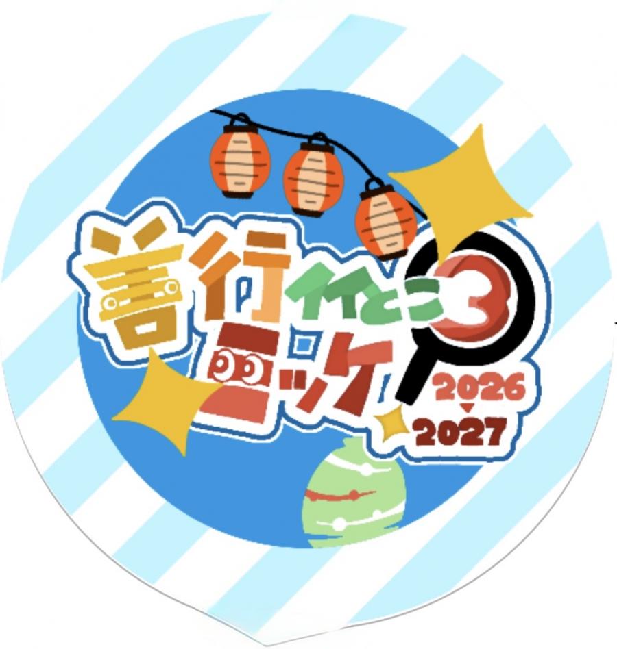 善行イイとこミッケ!2026-2027