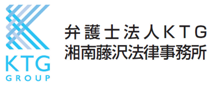 弁護士法人KTG湘南藤沢法律事務所