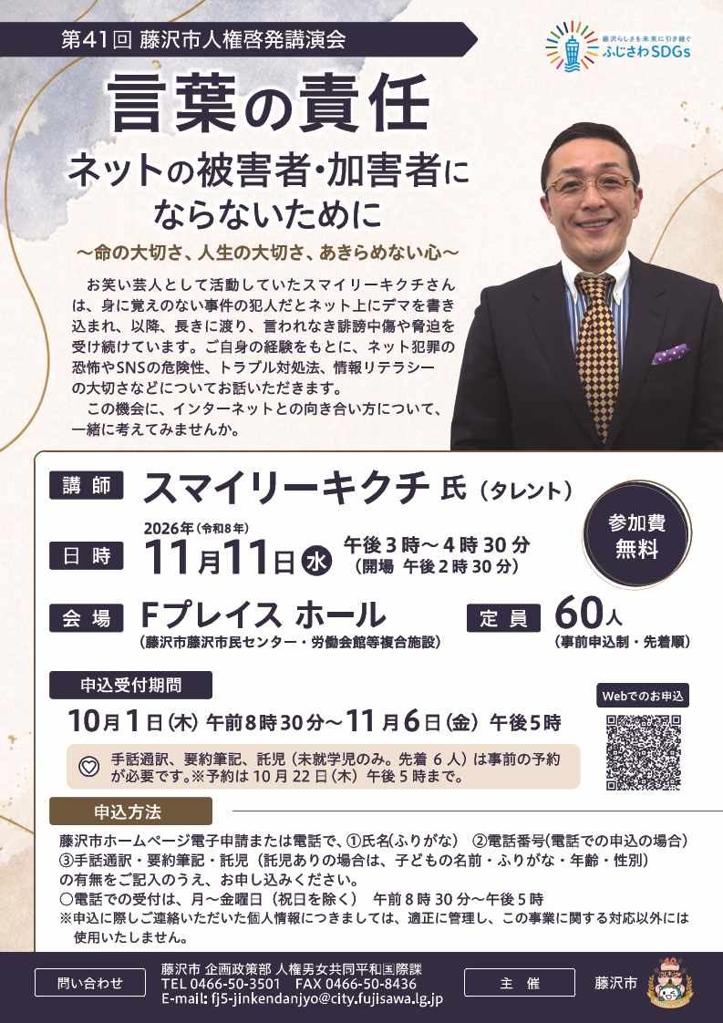 第41回藤沢市人権啓発講演会チラシ