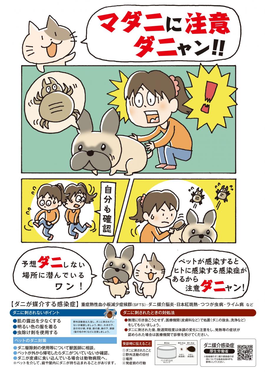 マダニに注意ダニャン