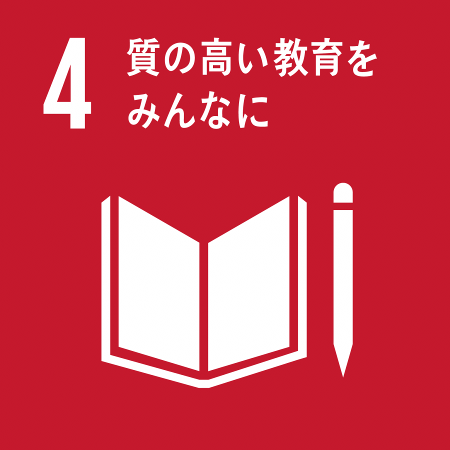 SDGsのゴール4