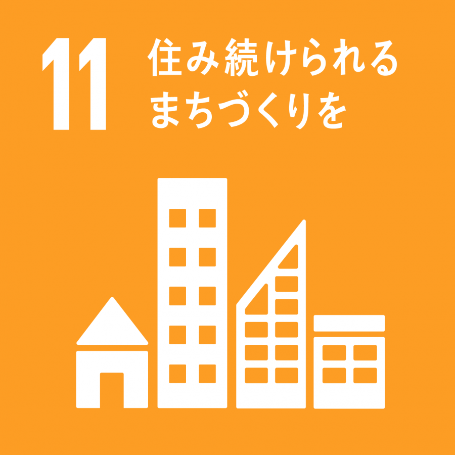 SDGsのゴール11