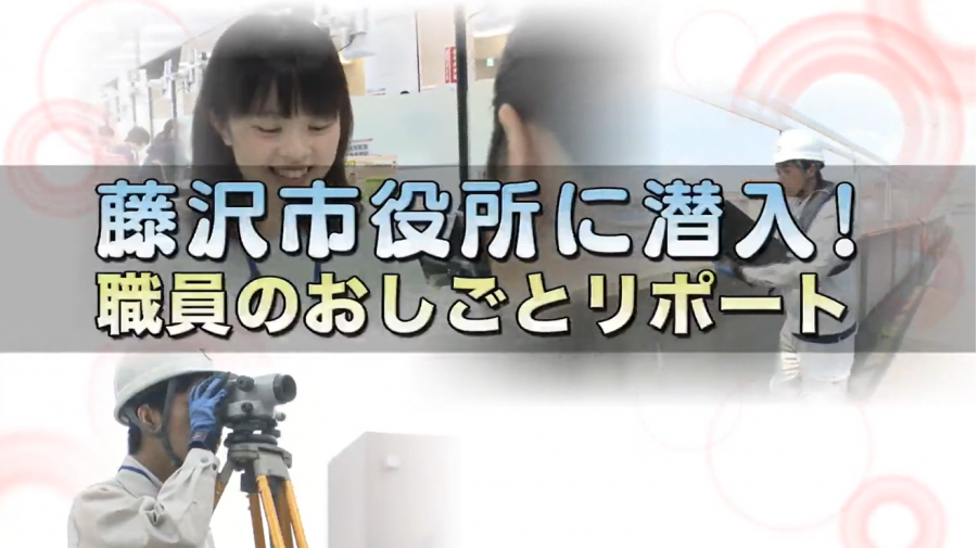 藤沢市役所に潜入！職員のおしごとリポート