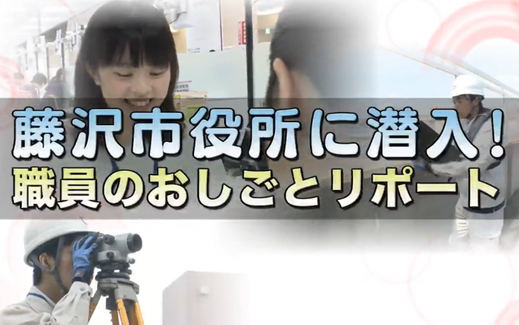 藤沢市役所に潜入！職員のおしごとリポート