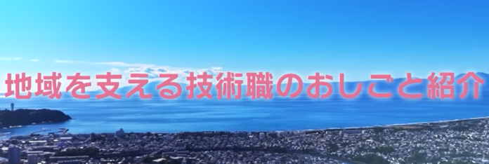 地域を支える技術職のおしごと紹介