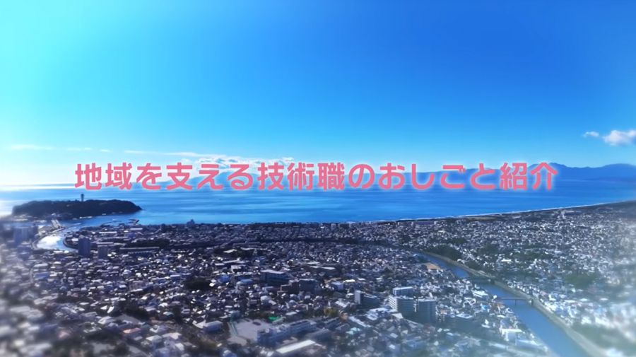 地域を支える技術職のおしごと紹介