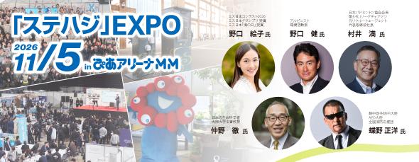 sutehajiexpo2026-3