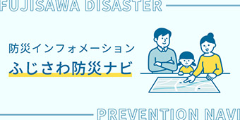防災インフォメーション ふじさわ防災ナビ