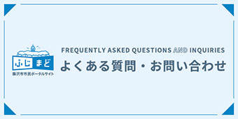 よくある質問・お問い合わせ