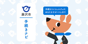 藤沢市 手続きナビ