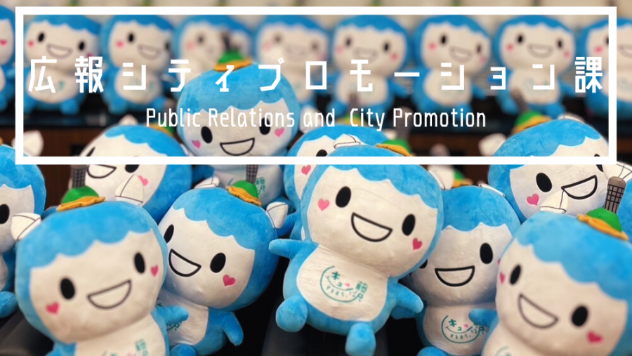 広報課メインビジュアル