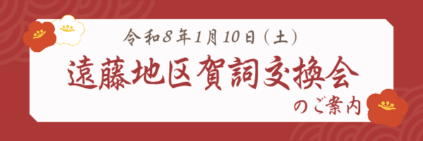 R8賀詞交換会_バナー