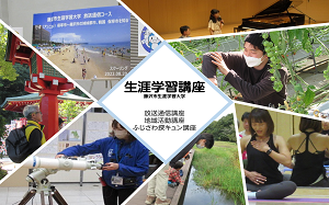 生涯学習大学