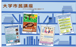 大学市民講座