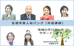 生涯学習人材バンク