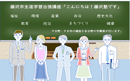 藤沢市生涯学習出張講座「こんにちは！藤沢塾です」