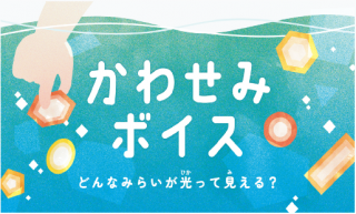 かわせみボイス