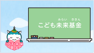 藤沢市こども未来基金