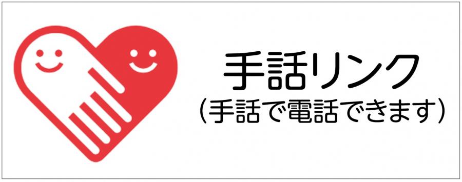 手話リンク　画像