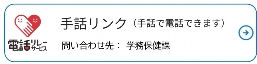 手話リンク学務保健課アイコン