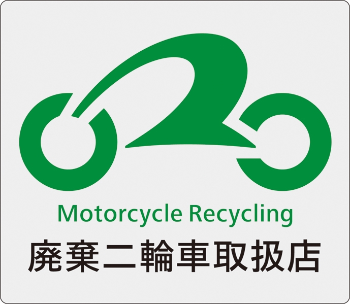 廃棄二輪車取扱店