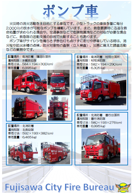 ポンプ車｜藤沢市